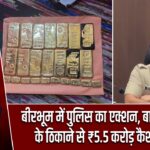 बीरभूम में पुलिस का एक्शन, बालू माफिया के ठिकाने से ₹5.5 करोड़ कैश बरामद |