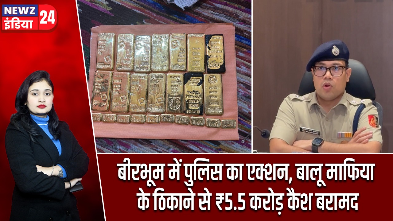 बीरभूम में पुलिस का एक्शन, बालू माफिया के ठिकाने से ₹5.5 करोड़ कैश बरामद |
