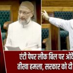 एंटी पेपर लीक बिल पर ओवैसी का तीखा हमला, सरकार को दी चेतावनी |