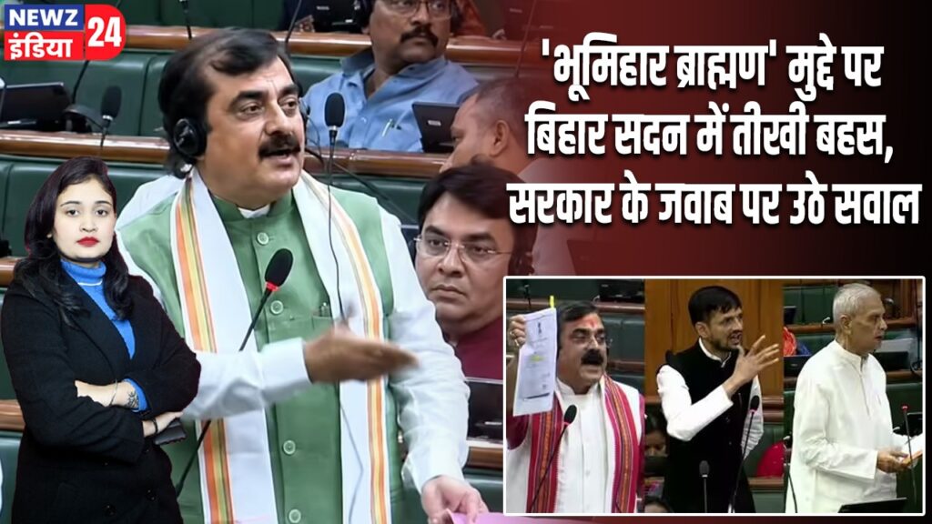 ‘भूमिहार ब्राह्मण’ मुद्दे पर बिहार सदन में तीखी बहस, सरकार के जवाब पर उठे सवाल |