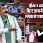 ‘भूमिहार ब्राह्मण’ मुद्दे पर बिहार सदन में तीखी बहस, सरकार के जवाब पर उठे सवाल |