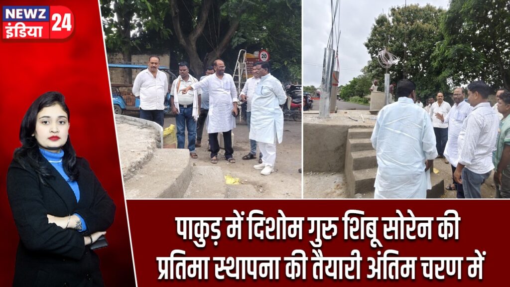 पाकुड़ में दिशोम गुरु शिबू सोरेन की प्रतिमा स्थापना की तैयारी अंतिम चरण में |