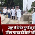 पाकुड़ में दिशोम गुरु शिबू सोरेन की प्रतिमा स्थापना की तैयारी अंतिम चरण में |