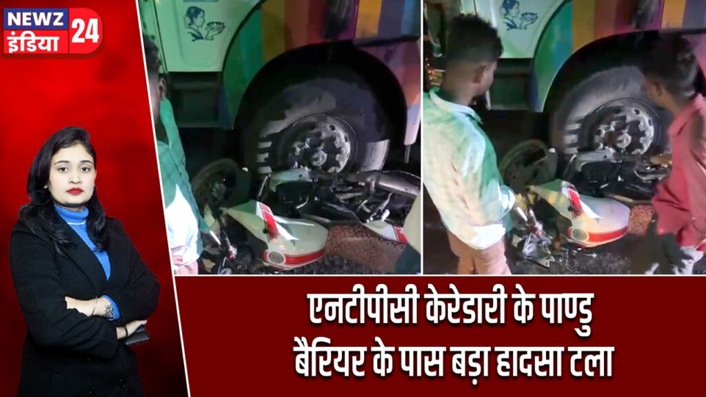 एनटीपीसी केरेडारी के पाण्डु बैरियर के पास बड़ा हादसा टला |