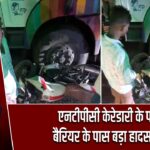 एनटीपीसी केरेडारी के पाण्डु बैरियर के पास बड़ा हादसा टला |