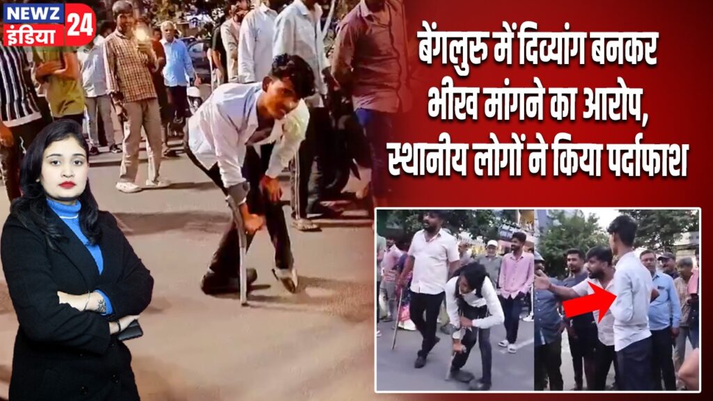 बेंगलुरु में दिव्यांग बनकर भीख मांगने का आरोप, स्थानीय लोगों ने किया पर्दाफाश |