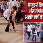 बेंगलुरु में दिव्यांग बनकर भीख मांगने का आरोप, स्थानीय लोगों ने किया पर्दाफाश |