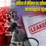 ओडिशा में मेडिकल PG परीक्षा पर बड़ा सवाल! WhatsApp पर पहुंचा प्रश्नपत्र |