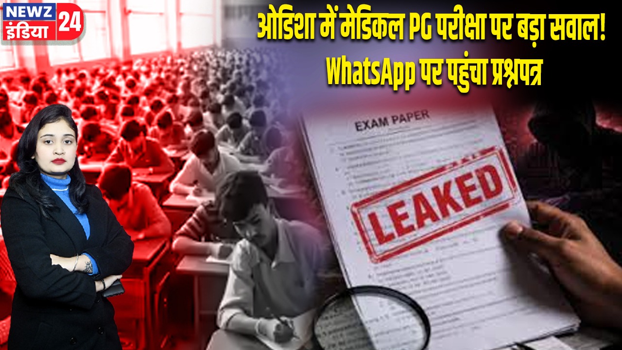 ओडिशा में मेडिकल PG परीक्षा पर बड़ा सवाल! WhatsApp पर पहुंचा प्रश्नपत्र |