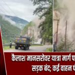 कैलाश मानसरोवर यात्रा मार्ग पर भूस्खलन, सड़क बंद; कई वाहन फंसे |