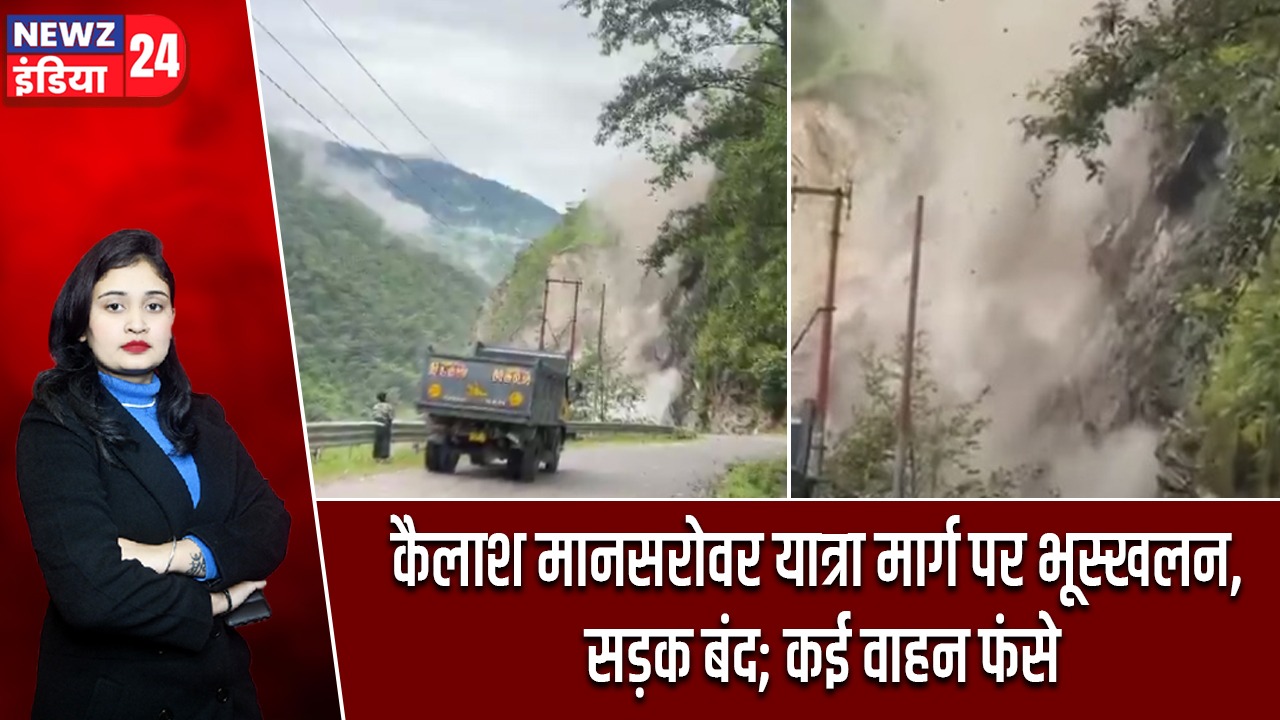 कैलाश मानसरोवर यात्रा मार्ग पर भूस्खलन, सड़क बंद; कई वाहन फंसे |