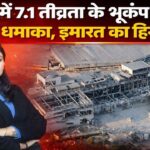 जापान में 7.1 तीव्रता के भूकंप के बाद मॉल में धमाका, इमारत का हिस्सा ढहा |