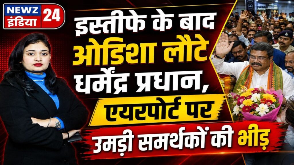 इस्तीफे के बाद ओडिशा लौटे धर्मेंद्र प्रधान, एयरपोर्ट पर उमड़ी समर्थकों की भीड़ |