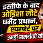 इस्तीफे के बाद ओडिशा लौटे धर्मेंद्र प्रधान, एयरपोर्ट पर उमड़ी समर्थकों की भीड़ |