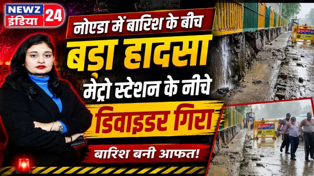 नोएडा में बारिश के बीच बड़ा हादसा, मेट्रो स्टेशन के नीचे डिवाइडर गिरा |