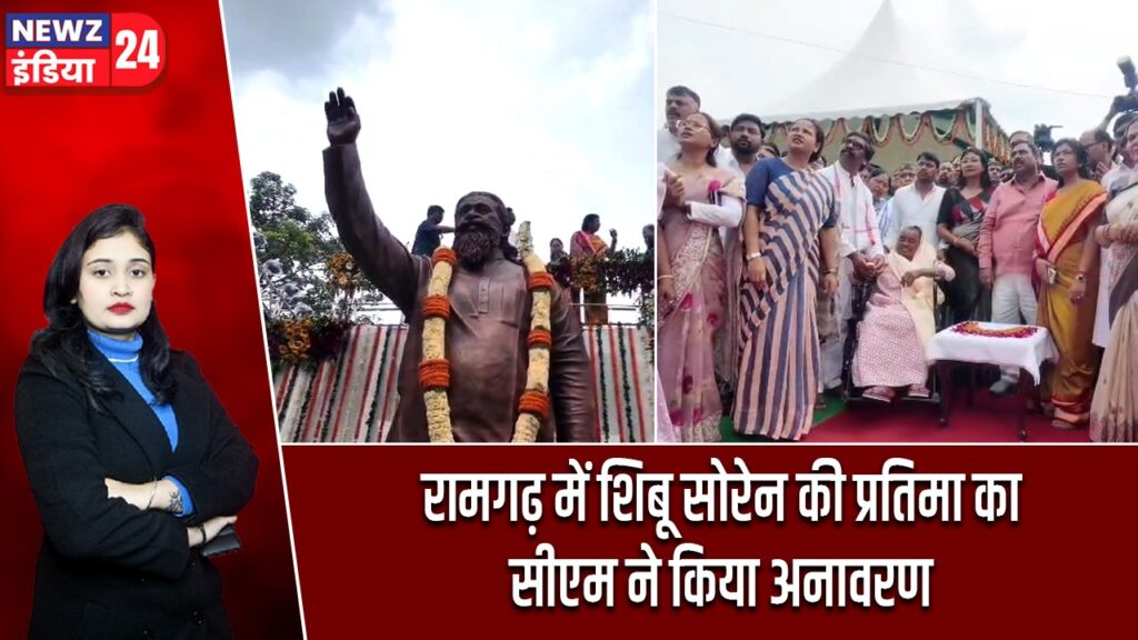 रामगढ़ में शिबू सोरेन की प्रतिमा का सीएम ने किया अनावरण