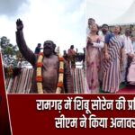रामगढ़ में शिबू सोरेन की प्रतिमा का सीएम ने किया अनावरण