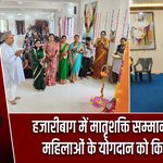 हजारीबाग में मातृशक्ति सम्मान समारोह, महिलाओं के योगदान को किया नमन
