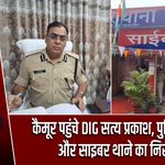 कैमूर पहुंचे DIG सत्य प्रकाश, पुलिस ट्रेनिंग और साइबर थाने का निरीक्षण