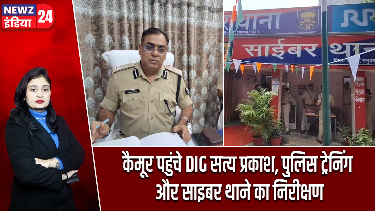 कैमूर पहुंचे DIG सत्य प्रकाश, पुलिस ट्रेनिंग और साइबर थाने का निरीक्षण