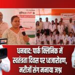 धनबाद: पार्क क्लिनिक में स्वतंत्रता दिवस पर ध्वजारोहण, मरीजों संग मनाया जश्न