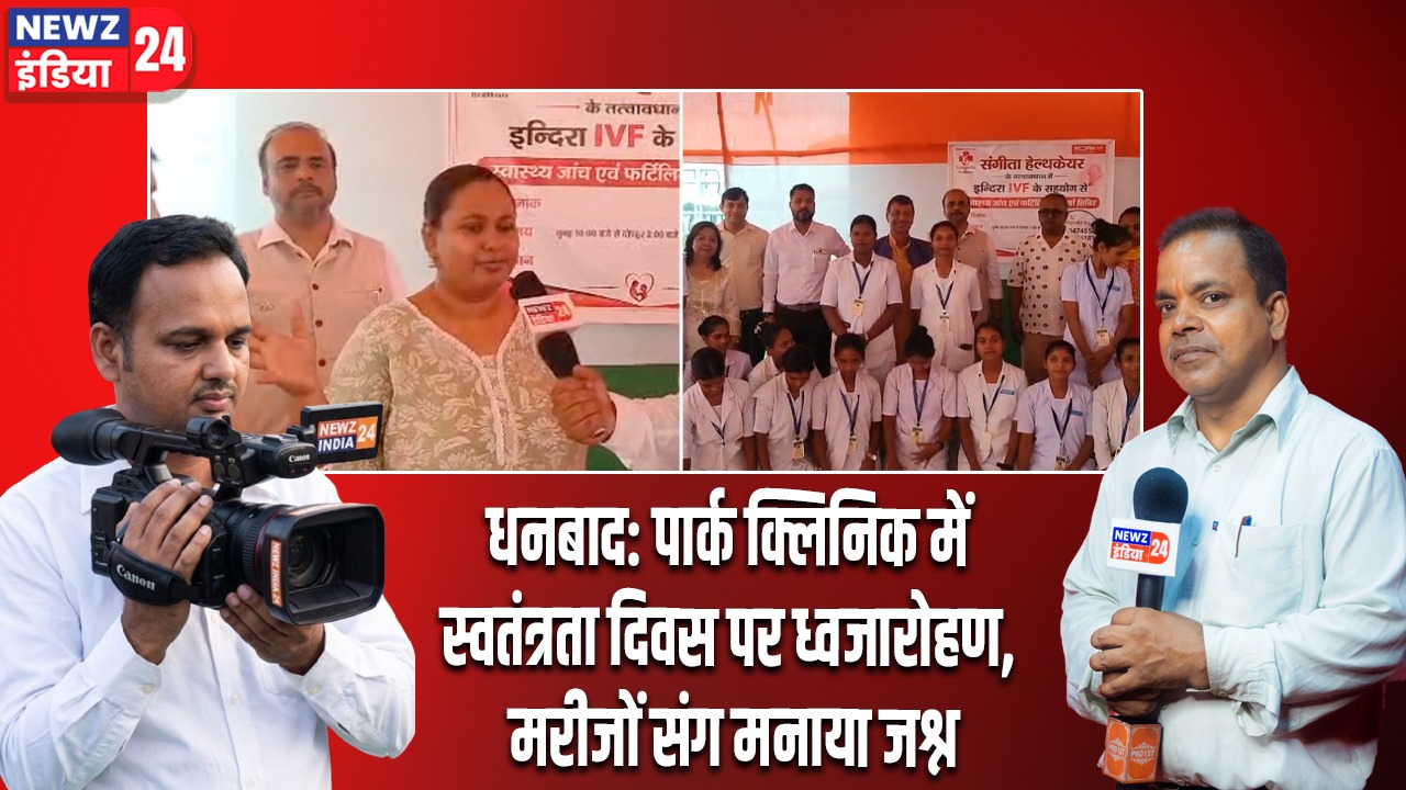 धनबाद: पार्क क्लिनिक में स्वतंत्रता दिवस पर ध्वजारोहण, मरीजों संग मनाया जश्न