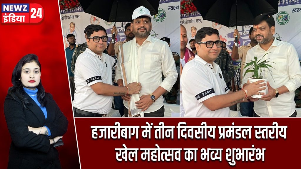 हजारीबाग में तीन दिवसीय प्रमंडल स्तरीय खेल महोत्सव का भव्य शुभारंभ