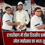 हजारीबाग में तीन दिवसीय प्रमंडल स्तरीय खेल महोत्सव का भव्य शुभारंभ
