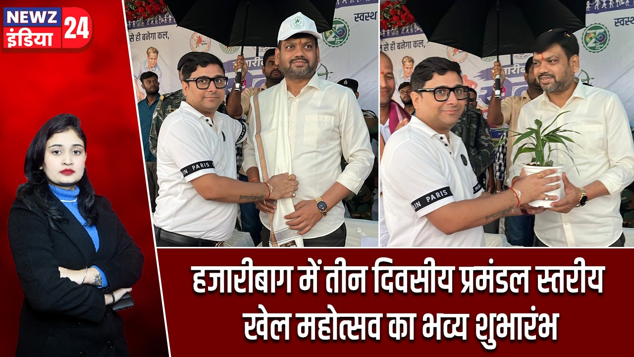 हजारीबाग में तीन दिवसीय प्रमंडल स्तरीय खेल महोत्सव का भव्य शुभारंभ