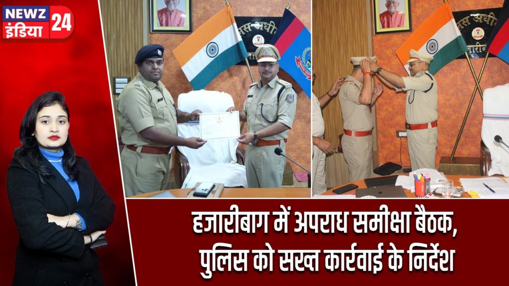 हजारीबाग में अपराध समीक्षा बैठक, पुलिस को सख्त कार्रवाई के निर्देश