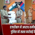 हजारीबाग में अपराध समीक्षा बैठक, पुलिस को सख्त कार्रवाई के निर्देश
