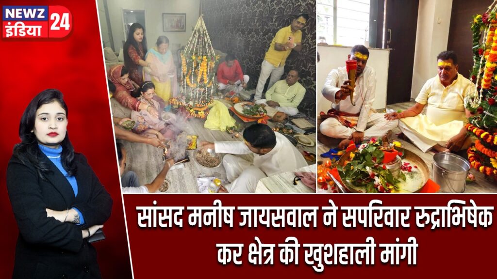 सांसद मनीष जायसवाल ने सपरिवार रुद्राभिषेक कर क्षेत्र की खुशहाली मांगी