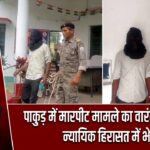 पाकुड़ में मारपीट मामले का वारंटी गिरफ्तार, न्यायिक हिरासत में भेजा