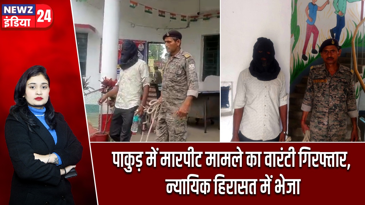 पाकुड़ में मारपीट मामले का वारंटी गिरफ्तार, न्यायिक हिरासत में भेजा