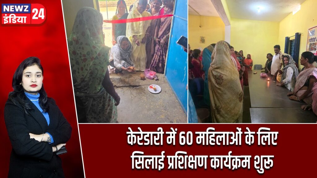 केरेडारी में 60 महिलाओं के लिए सिलाई प्रशिक्षण कार्यक्रम शुरू