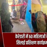 केरेडारी में 60 महिलाओं के लिए सिलाई प्रशिक्षण कार्यक्रम शुरू