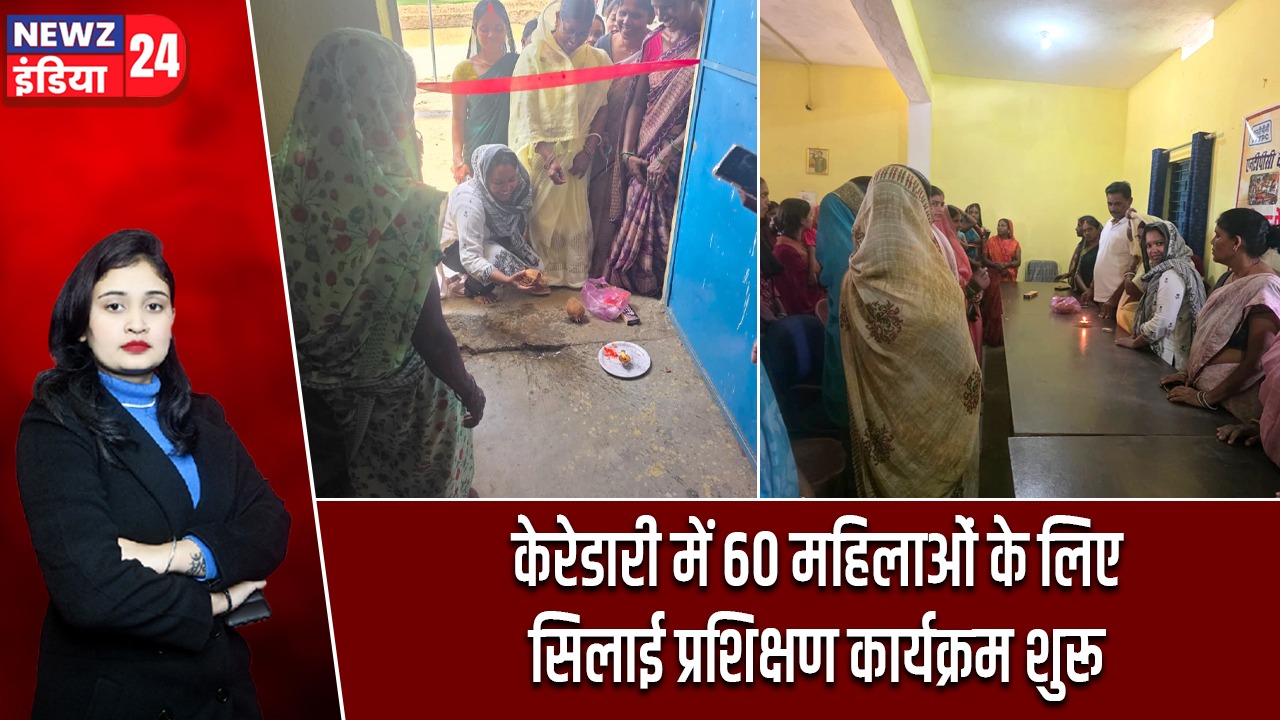 केरेडारी में 60 महिलाओं के लिए सिलाई प्रशिक्षण कार्यक्रम शुरू