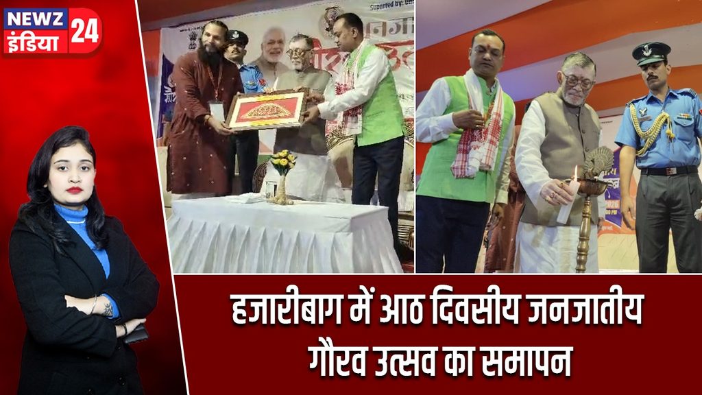 हजारीबाग में आठ दिवसीय जनजातीय गौरव उत्सव का समापन