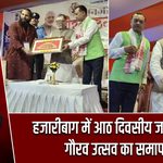 हजारीबाग में आठ दिवसीय जनजातीय गौरव उत्सव का समापन