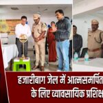 हजारीबाग जेल में आत्मसमर्पित नक्सलियों के लिए व्यावसायिक प्रशिक्षण शुरू