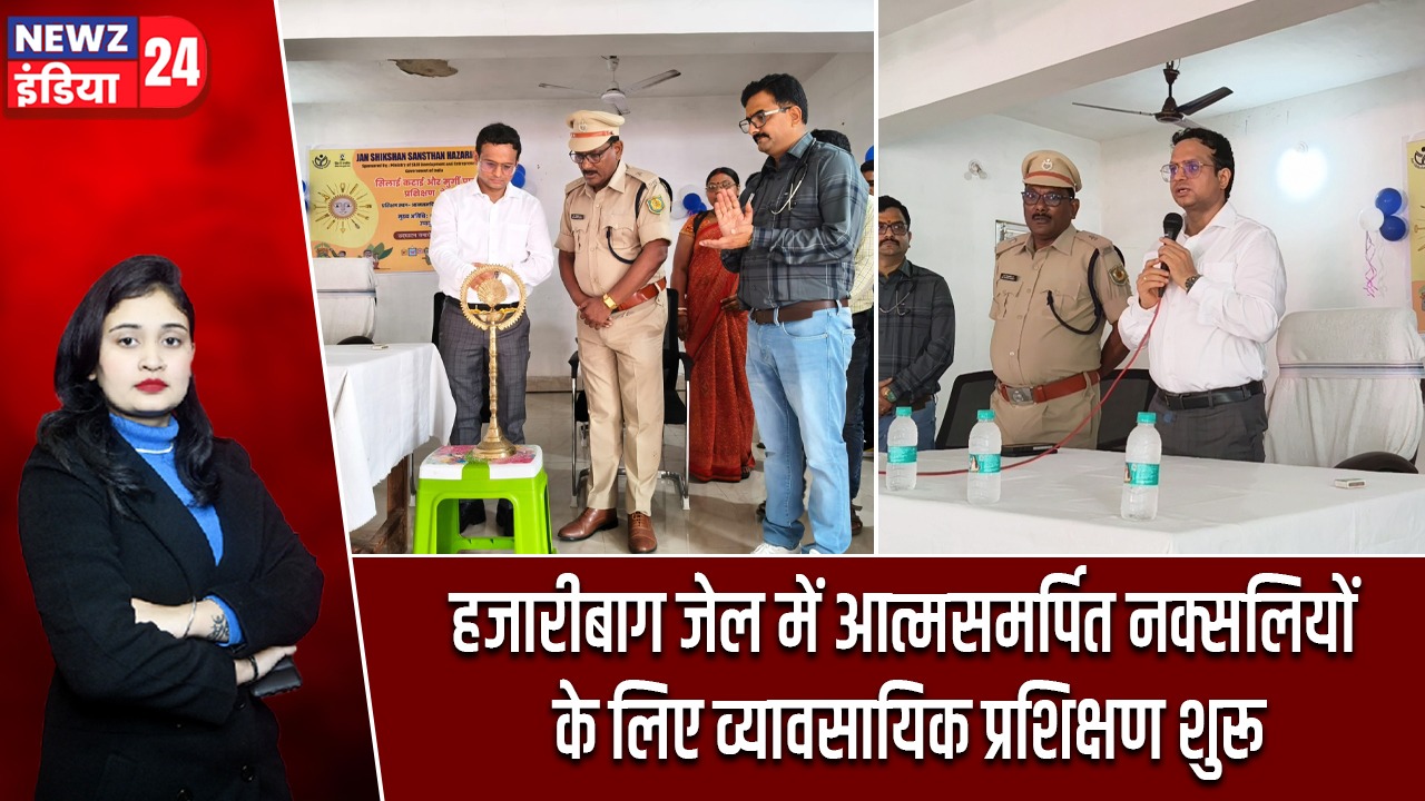 हजारीबाग जेल में आत्मसमर्पित नक्सलियों के लिए व्यावसायिक प्रशिक्षण शुरू