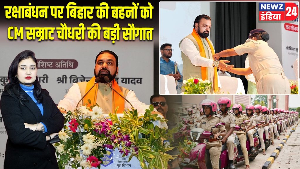 रक्षाबंधन पर बिहार की बहनों को CM सम्राट चौधरी की बड़ी सौगात