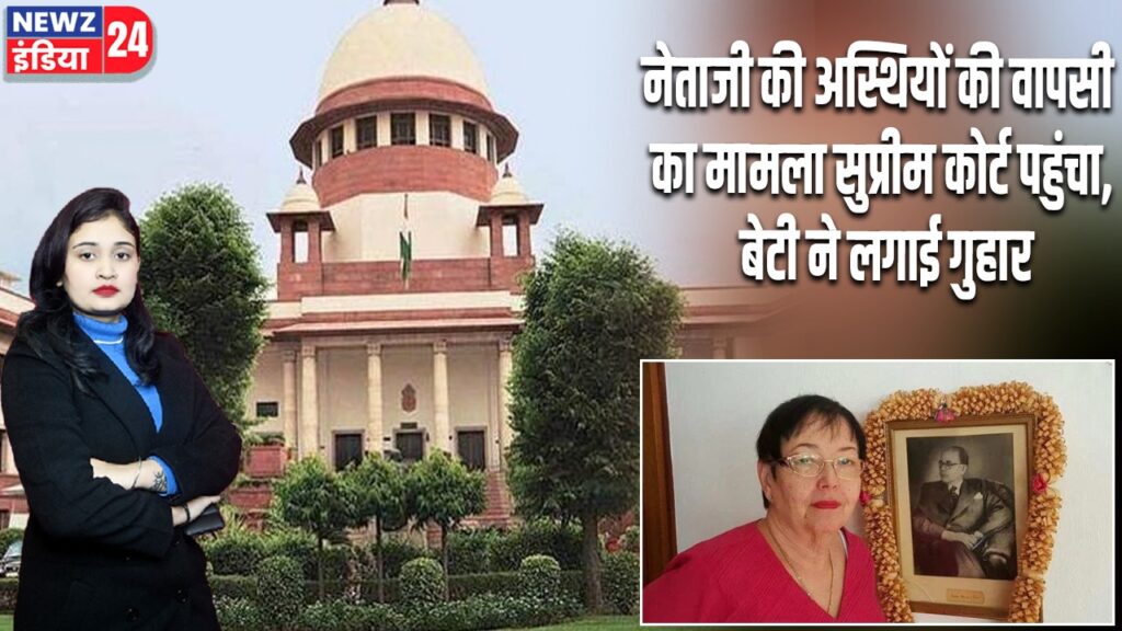 नेताजी की अस्थियों की वापसी का मामला सुप्रीम कोर्ट पहुंचा, बेटी ने लगाई गुहार