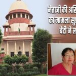 नेताजी की अस्थियों की वापसी का मामला सुप्रीम कोर्ट पहुंचा, बेटी ने लगाई गुहार