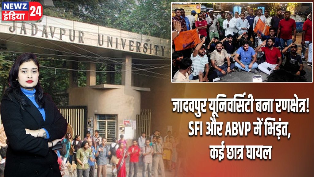जादवपुर यूनिवर्सिटी बना रणक्षेत्र! SFI और ABVP में भिड़ंत, कई छात्र घायल