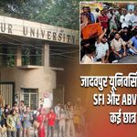 जादवपुर यूनिवर्सिटी बना रणक्षेत्र! SFI और ABVP में भिड़ंत, कई छात्र घायल