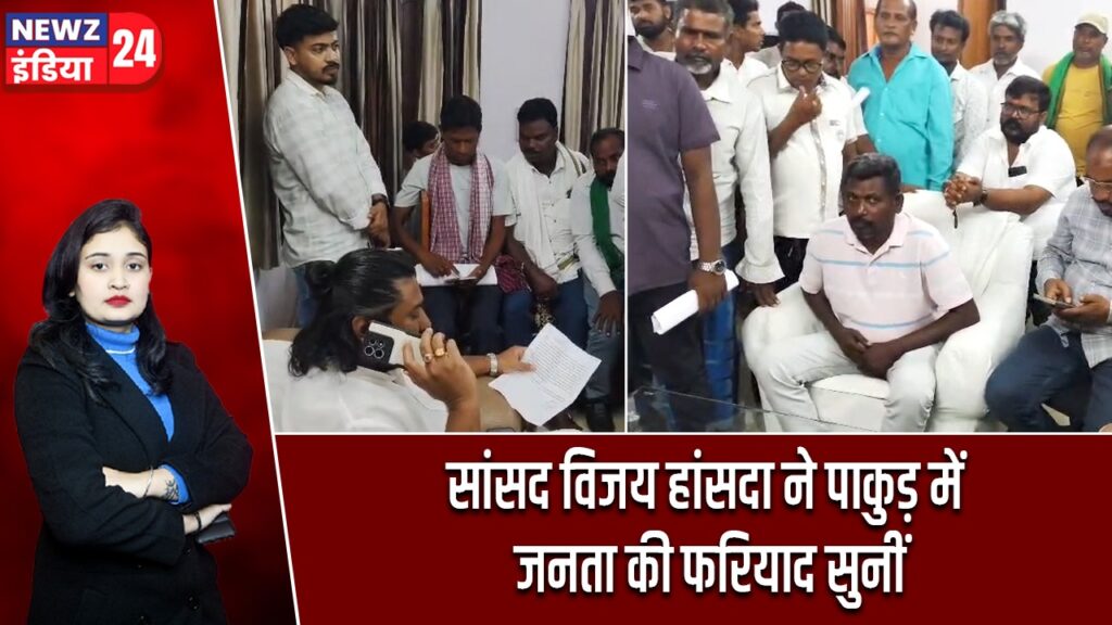 सांसद विजय हांसदा ने पाकुड़ में जनता की फरियाद सुनीं