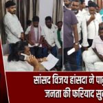 सांसद विजय हांसदा ने पाकुड़ में जनता की फरियाद सुनीं