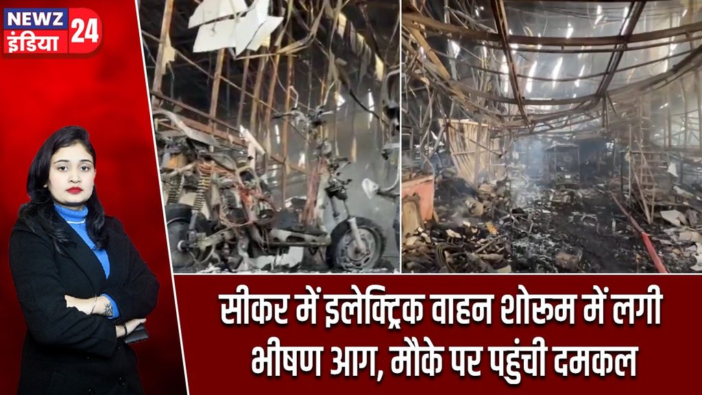 सीकर में इलेक्ट्रिक वाहन शोरूम में लगी भीषण आग, मौके पर पहुंची दमकल