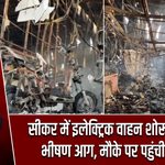 सीकर में इलेक्ट्रिक वाहन शोरूम में लगी भीषण आग, मौके पर पहुंची दमकल